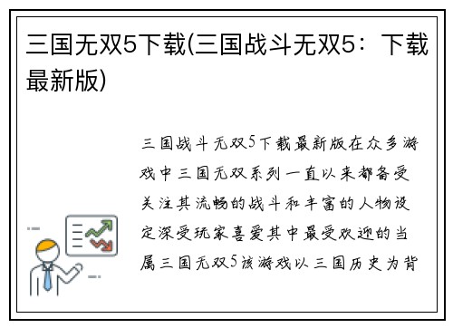 三国无双5下载(三国战斗无双5：下载最新版)