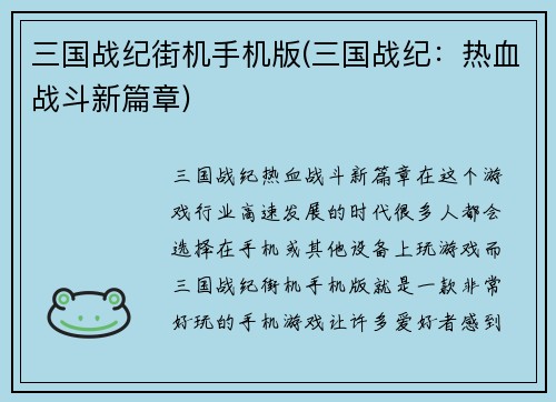 三国战纪街机手机版(三国战纪：热血战斗新篇章)