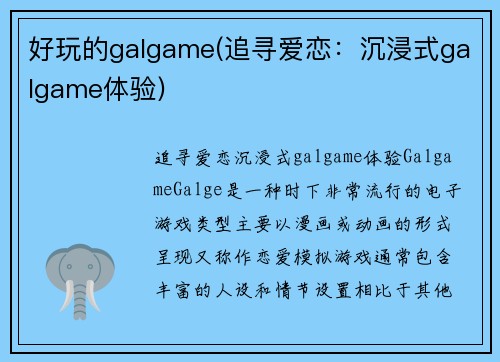 好玩的galgame(追寻爱恋：沉浸式galgame体验)