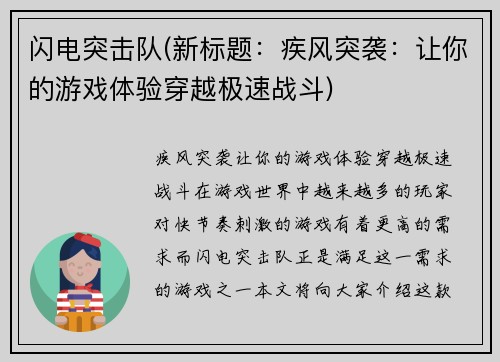 闪电突击队(新标题：疾风突袭：让你的游戏体验穿越极速战斗)