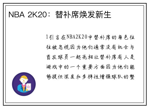 NBA 2K20：替补席焕发新生