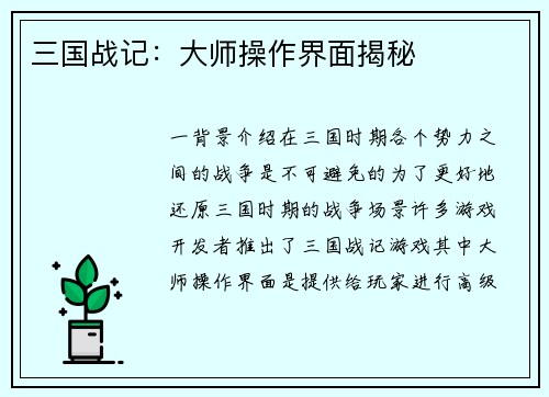 三国战记：大师操作界面揭秘