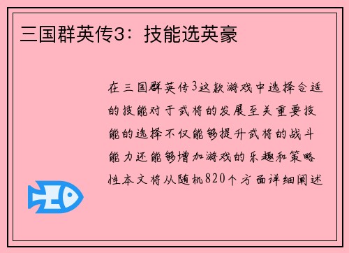 三国群英传3：技能选英豪